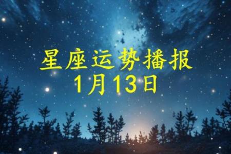1月13日是什么星座