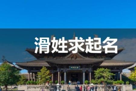 滑姓男孩名字大全-滑姓男孩起名字大全-滑姓名字大全姓名