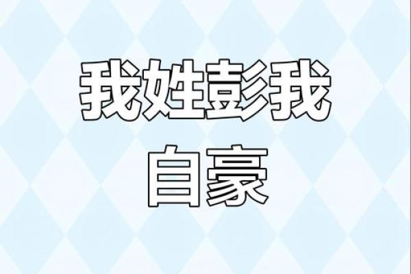 彭姓氏的家谱记载和彭氏家族的字辈排行-姓名学-华易网姓名